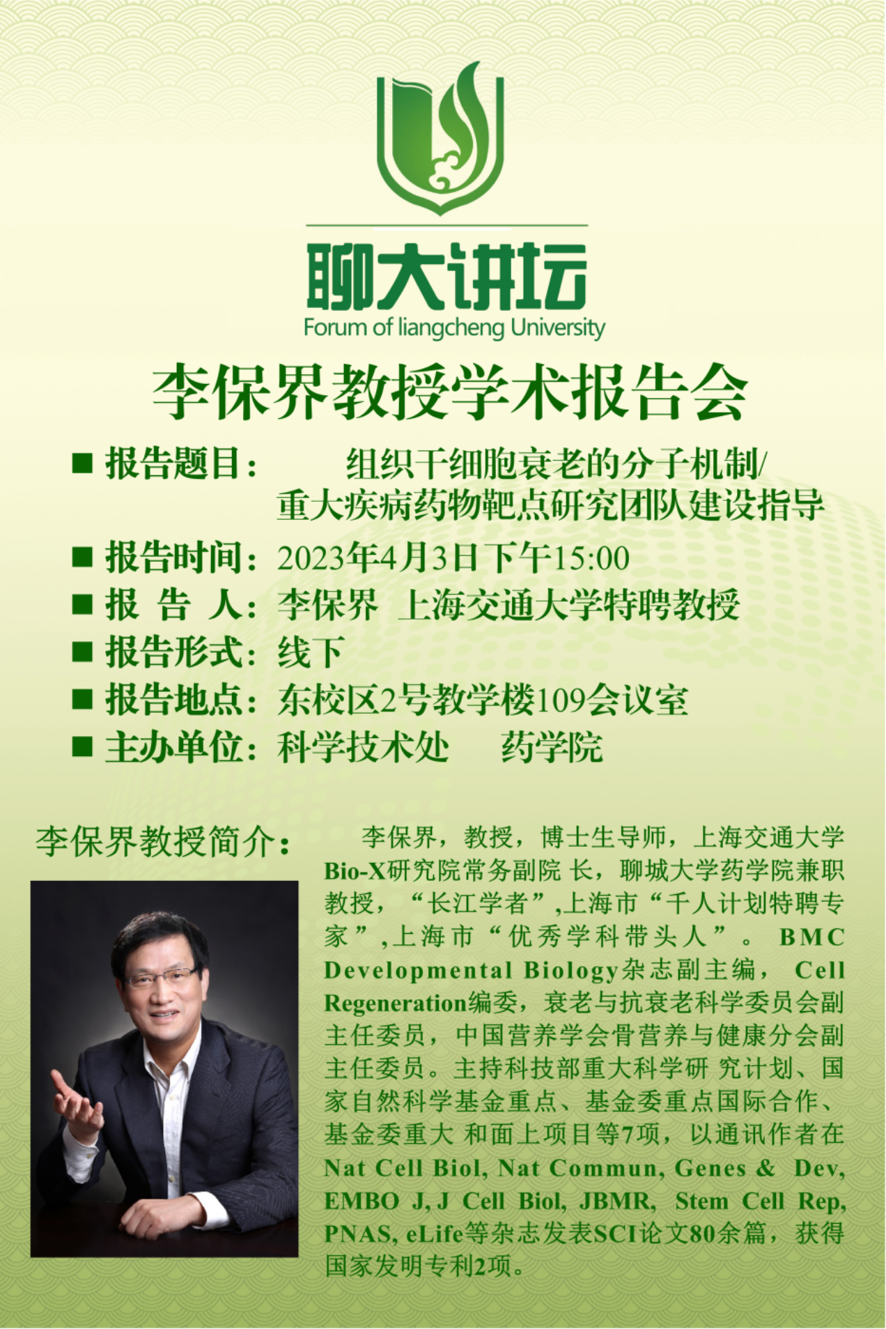 E:\1共享文件夹\科研秘书\2聊大讲坛、科研快报、新闻稿\2023.04.09  李保界\李保界教授 海报.png李保界教授 海报